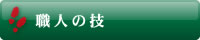 職人の技