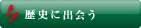 歴史に出会う