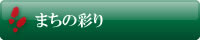 まちの彩り