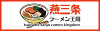 燕三条ラーメン王国