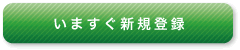 新規登録