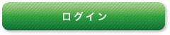 ログイン