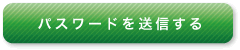 パスワードを送信する