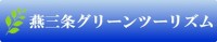 グリーンツーリズム