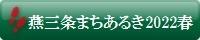 まちあるき2022春