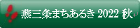 まちあるき2022秋