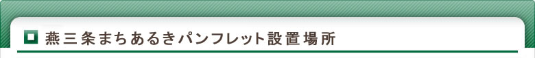 燕三条まちあるきパンフレット設置施設