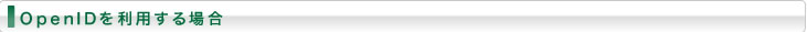 OpenIDを利用する場合